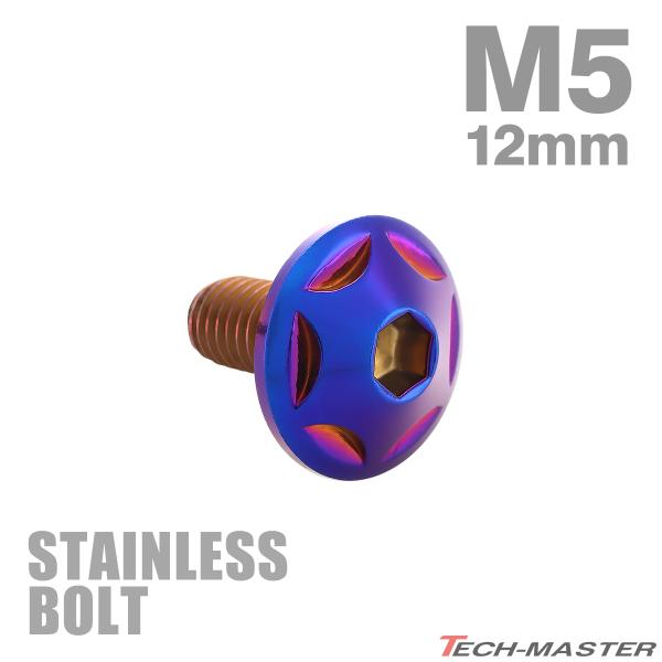 ステンレスボルト M5×12mm P0.8 ボタンボルト スターヘッド 焼きチタンカラー TR003...