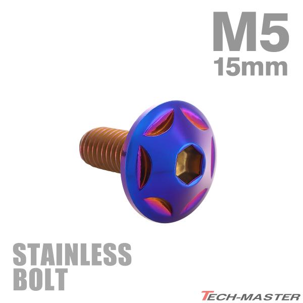 ステンレスボルト M5×15mm P0.8 ボタンボルト スターヘッド 焼きチタンカラー TR003...