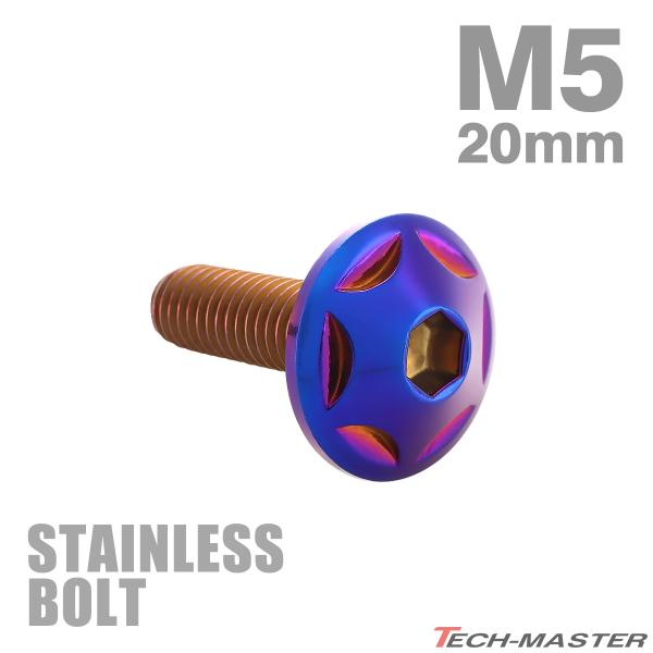 ステンレスボルト M5×20mm P0.8 ボタンボルト スターヘッド 焼きチタンカラー TR003...