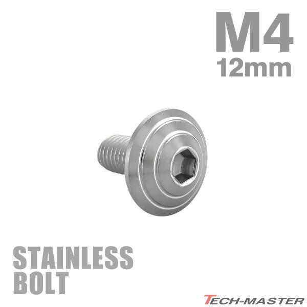 ステンレスボルト M4×12mm P0.7 ボタンボルト シェルヘッド シルバーカラー TR0085