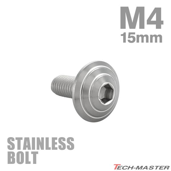 ステンレスボルト M4×15mm P0.7 ボタンボルト シェルヘッド シルバーカラー TR0086