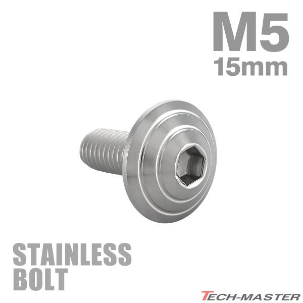 ステンレスボルト M5×15mm P0.8 ボタンボルト シェルヘッド シルバーカラー TR0089
