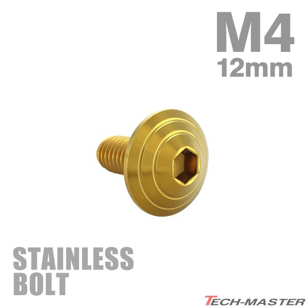 ステンレスボルト M4×12mm P0.7 ボタンボルト シェルヘッド ゴールドカラー TR0099