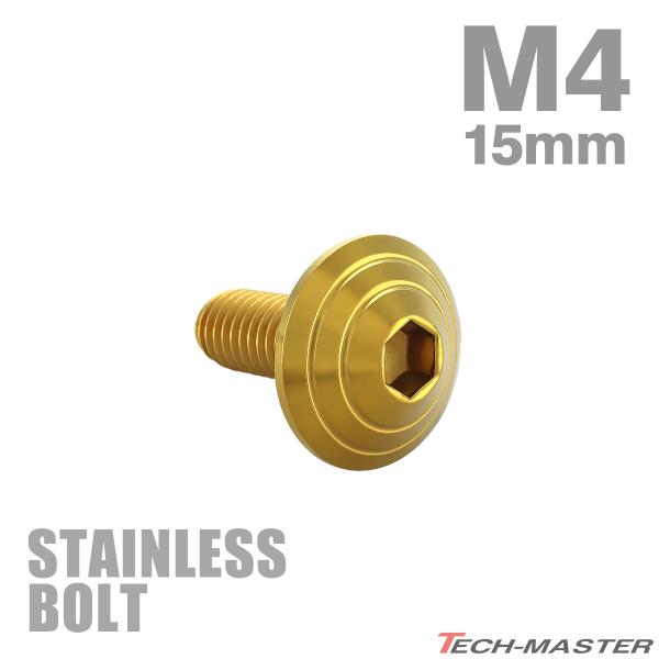 ステンレスボルト M4×15mm P0.7 ボタンボルト シェルヘッド ゴールドカラー TR0100