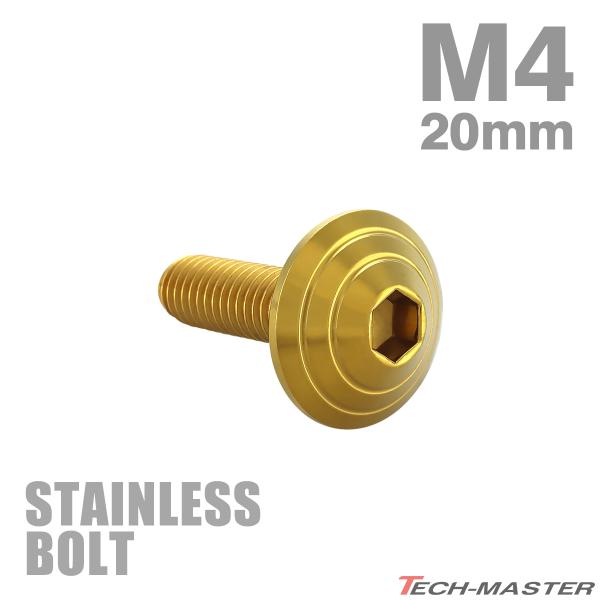 ステンレスボルト M4×20mm P0.7 ボタンボルト シェルヘッド ゴールドカラー TR0101