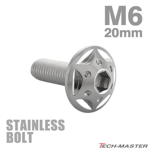 ステンレスボルト M6×20mm P1.0 ボタンボルト スターホールヘッド シルバーカラー TR0...