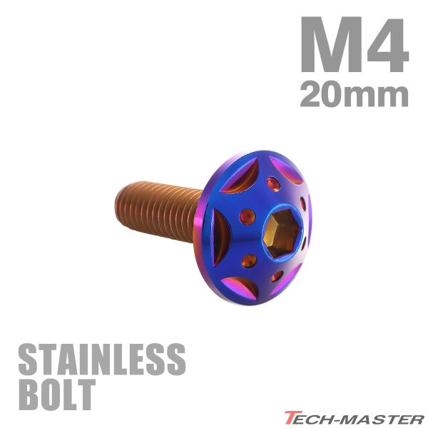 ステンレスボルト M4×20mm P0.7 ボタンボルト スターホールヘッド 焼きチタンカラー TR...