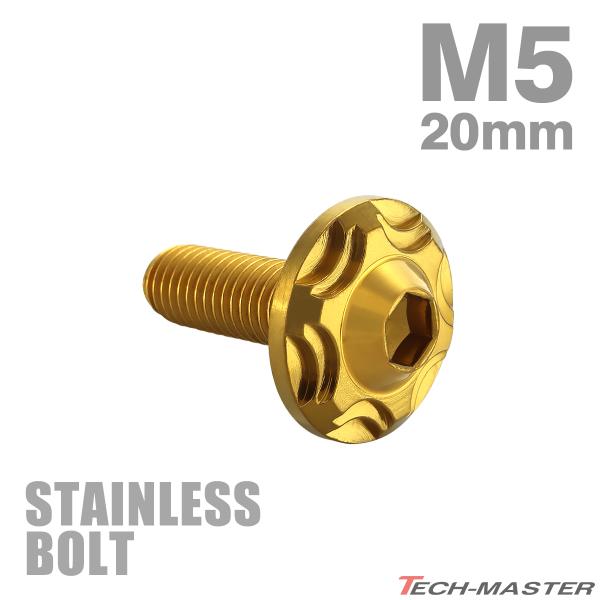 ステンレスボルト M5×20mm P0.8 ボタンボルト スノーヘッド ゴールドカラー TR0272