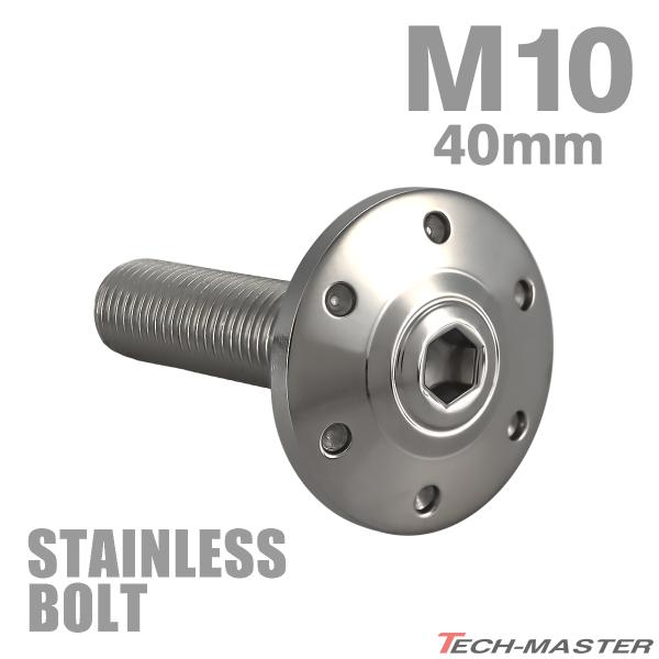 ステンレスボルト M10×40mm P1.25 ボタンボルト ワイドフランジ ホールヘッド シルバー...