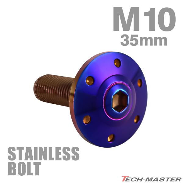 ステンレスボルト M10×35mm P1.25 ボタンボルト ワイドフランジ ホールヘッド 焼きチタ...