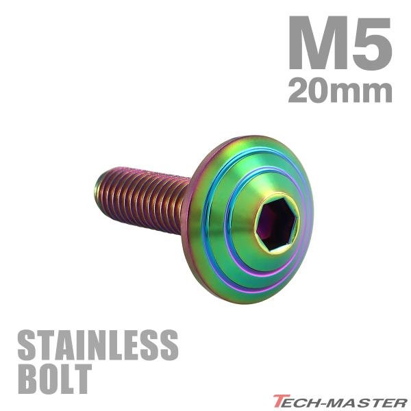 ステンレスボルト M5×20mm P0.8 ボタンボルト シェルヘッド チタンカラー レインボー グ...