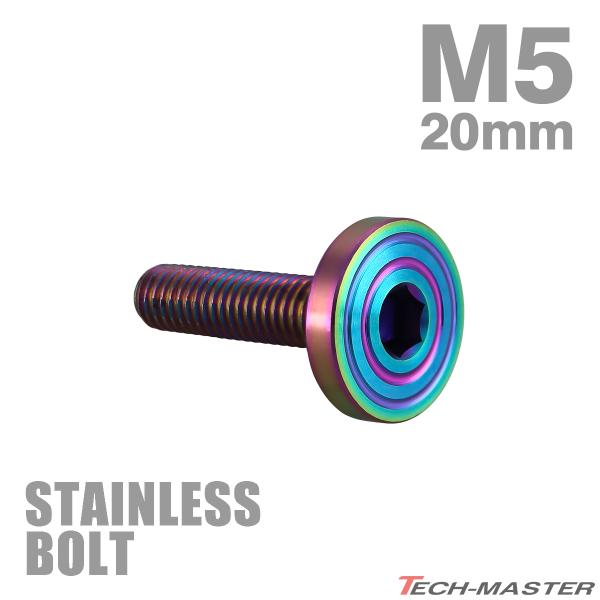 ステンレスボルト M5×20mm P0.8 マットタイプ シェルヘッド フラット レインボーグリーン...