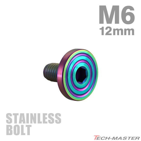 ステンレスボルト M6×12mm P1.0 マットタイプ シェルヘッド フラット レインボーグリーン...