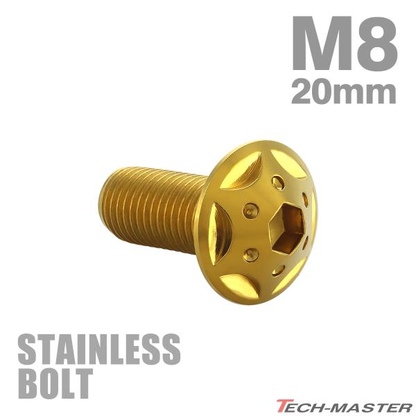 ステンレスボルト M8×20mm P1.25 ボタンボルト スターホールヘッド ゴールドカラー TR...