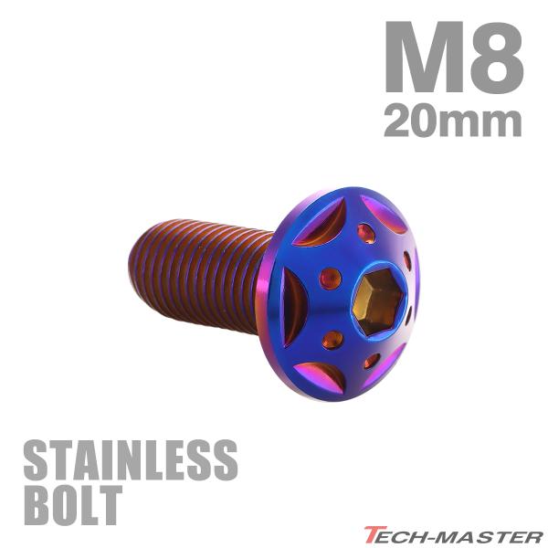 ステンレスボルト M8×20mm P1.25 ボタンボルト スターホールヘッド 焼きチタンカラー T...