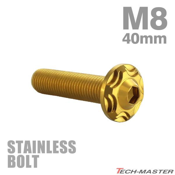 ステンレスボルト M8×40mm P1.25 ボタンボルト スノーヘッド ゴールドカラー TR047...