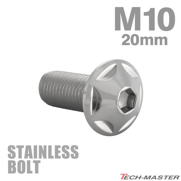 ステンレスボルト M10×20mm P1.25 ボタンボルト スターヘッド シルバーカラー TR06...