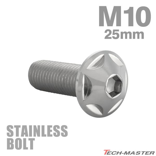 ステンレスボルト M10×25mm P1.25 ボタンボルト スターヘッド シルバーカラー TR06...