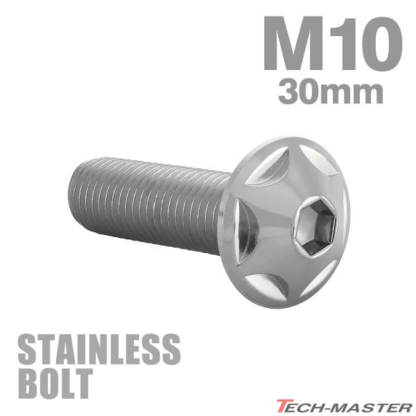 ステンレスボルト M10×30mm P1.25 ボタンボルト スターヘッド シルバーカラー TR06...