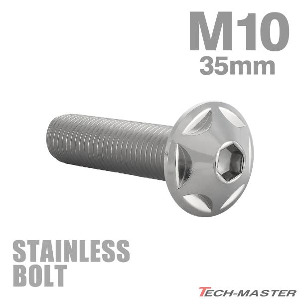 ステンレスボルト M10×35mm P1.25 ボタンボルト スターヘッド シルバーカラー TR06...