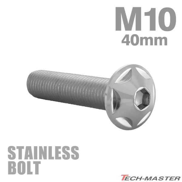 ステンレスボルト M10×40mm P1.25 ボタンボルト スターヘッド シルバーカラー TR06...