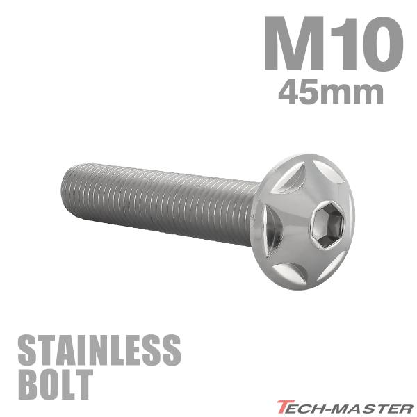 ステンレスボルト M10×45mm P1.25 ボタンボルト スターヘッド シルバーカラー TR06...