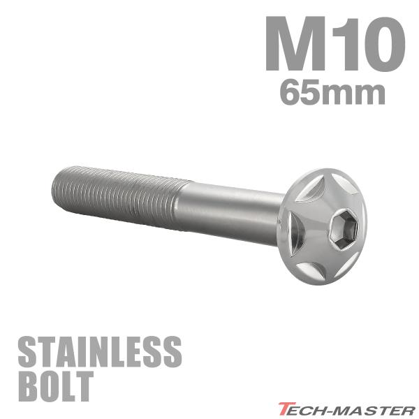 ステンレスボルト M10×65mm P1.25 ボタンボルト スターヘッド シルバーカラー TR06...