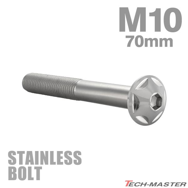 ステンレスボルト M10×70mm P1.25 ボタンボルト スターヘッド シルバーカラー TR06...