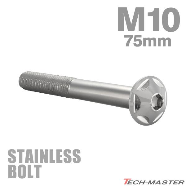 ステンレスボルト M10×75mm P1.25 ボタンボルト スターヘッド シルバーカラー TR06...