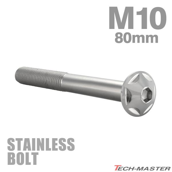 ステンレスボルト M10×80mm P1.25 ボタンボルト スターヘッド シルバーカラー TR06...