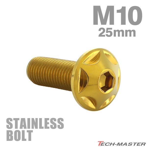 ステンレスボルト M10×25mm P1.25 ボタンボルト スターヘッド ゴールドカラー TR06...