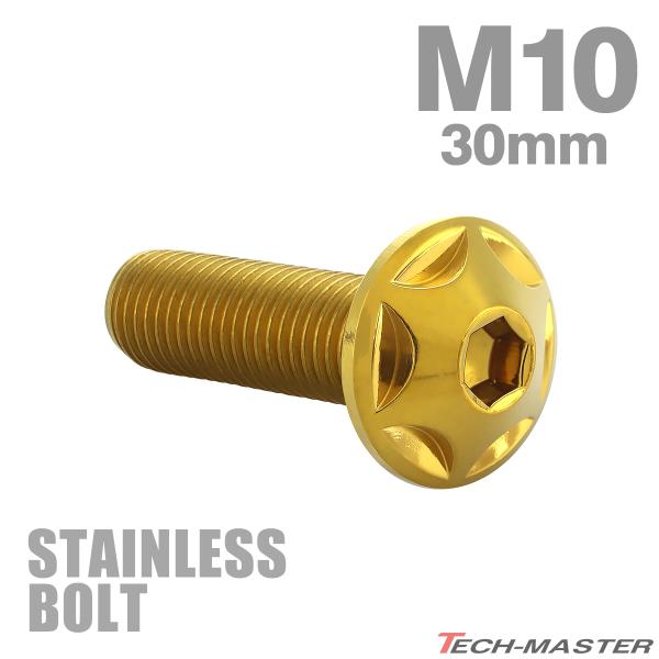 ステンレスボルト M10×30mm P1.25 ボタンボルト スターヘッド ゴールドカラー TR06...