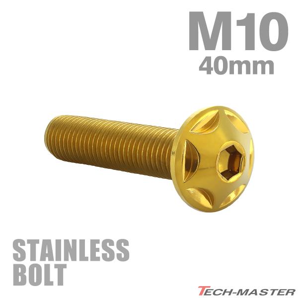 ステンレスボルト M10×40mm P1.25 ボタンボルト スターヘッド ゴールドカラー TR06...