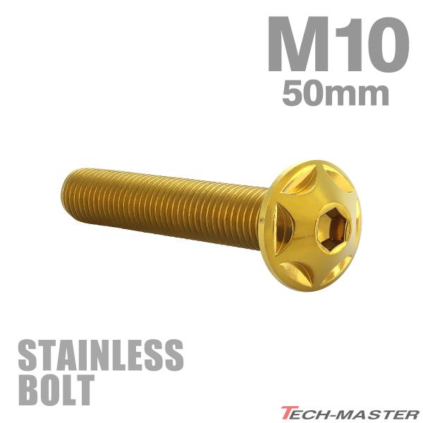 ステンレスボルト M10×50mm P1.25 ボタンボルト スターヘッド ゴールドカラー TR06...