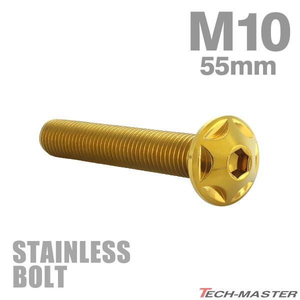 ステンレスボルト M10×55mm P1.25 ボタンボルト スターヘッド ゴールドカラー TR06...