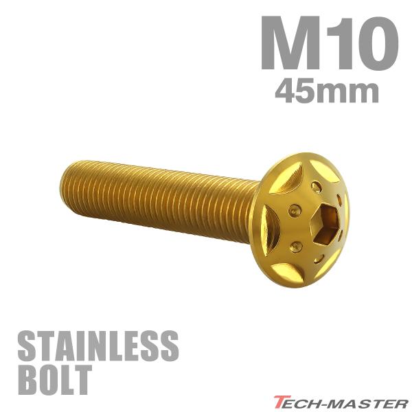 ステンレスボルト M10×45mm P1.25 ボタンボルト スターホールヘッド ゴールドカラー T...