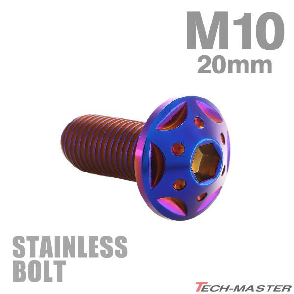 ステンレスボルト M10×20mm P1.25 ボタンボルト スターホールヘッド 焼きチタンカラー ...