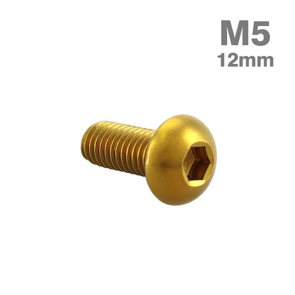 ステンレスボルト M5×12mm P0.8 ボタンボルト トラスヘッド ゴールドカラー TR0986