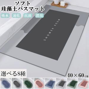 珪藻土 バスマット ソフト 吸水 速乾 40×60cm 柔らかい