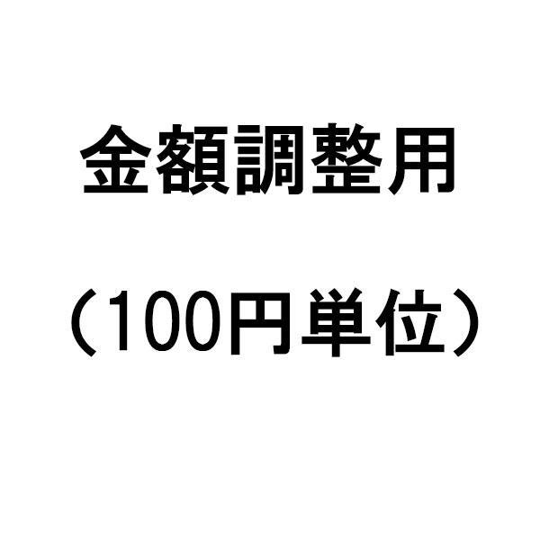 金額調整用