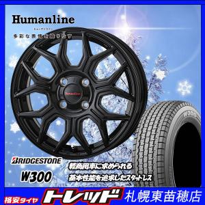 札幌 新品 冬セット ヒューマンライン HS-10M 12x3.5J +42 4H100 ブリヂストン W300 145/80R12 80/78Nインチ 軽トラ・軽バン等