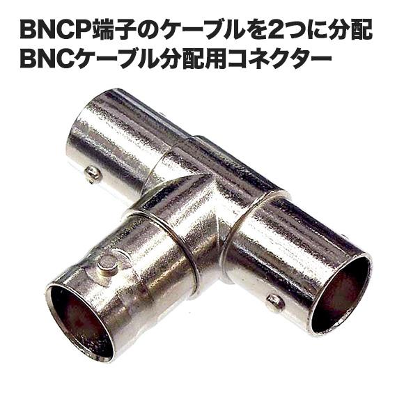 BNC2分配コネクター