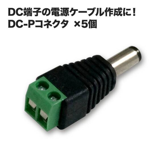 DCプラグコネクター ネジタイプ 5個セット