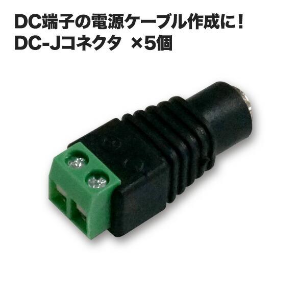 DCジャックコネクター ネジタイプ 5個セット