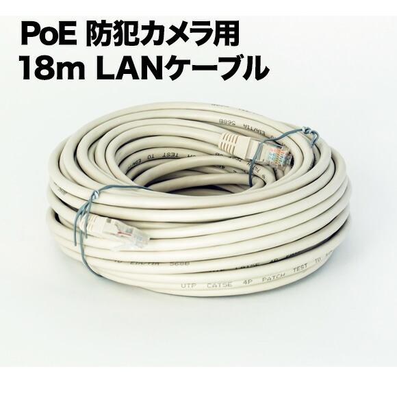 PoE 防犯カメラ用 LANケーブル 18m LAN-CAB18