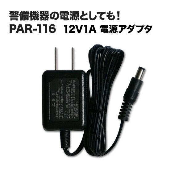 PAR-116 電源アダプター 12V1A