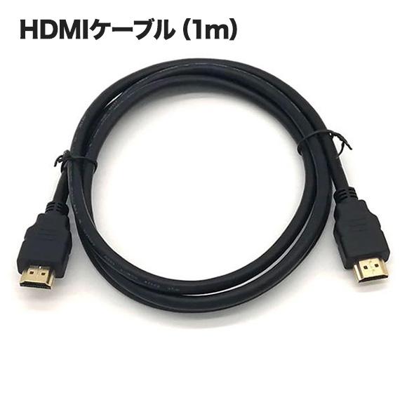 HDMIケーブル（1m）