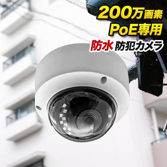 PoE専用 200万画素 防雨 ドーム型 防犯カメラ 監視カメラ 夜間撮影 暗視 PO-200D