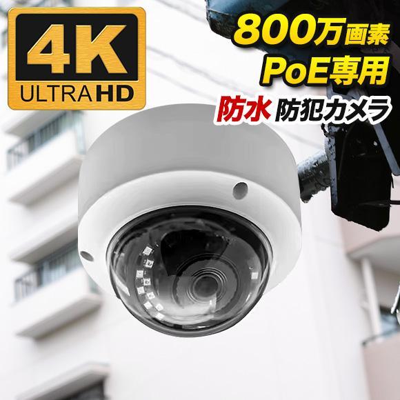 PoE専用 4K 800万画素 防雨 ドーム型 防犯カメラ 監視カメラ 夜間撮影 暗視 PX-800...