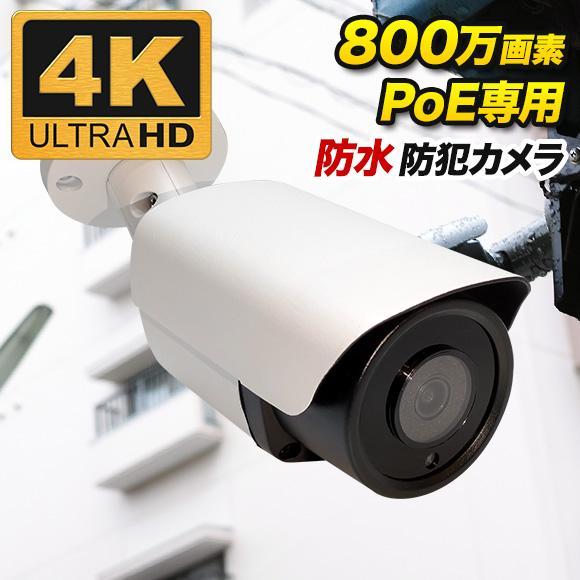 PoE専用 4K 800万画素 防雨 バレット型 防犯カメラ 監視カメラ 夜間撮影 暗視 PO-80...